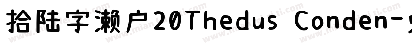 拾陆字濑户20Thedus Conden字体转换